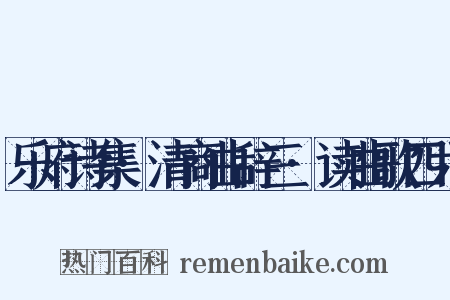 乐府诗集·清商曲辞三·读曲歌四六是什么意思的图片